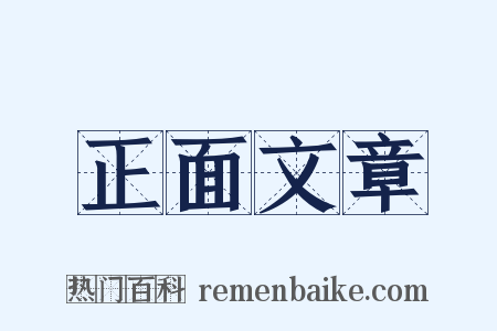 正面文章是什么意思的图片